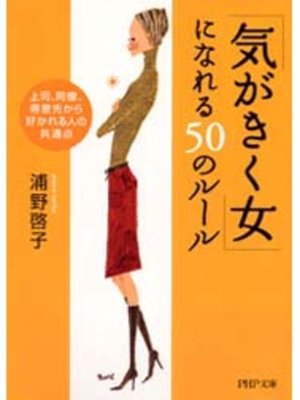 cover image of 「気がきく女」になれる50のルール
